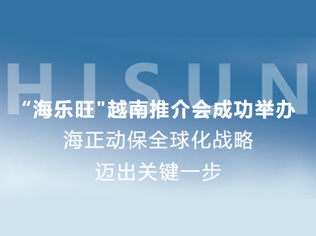优德88动保“海乐旺”越南推介会乐成举行，，，，，，，全球化战略迈出要害一步